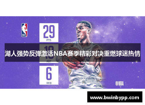 湖人强势反弹激活NBA赛季精彩对决重燃球迷热情